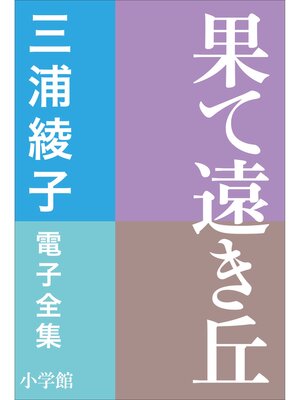 cover image of 三浦綾子 電子全集　果て遠き丘